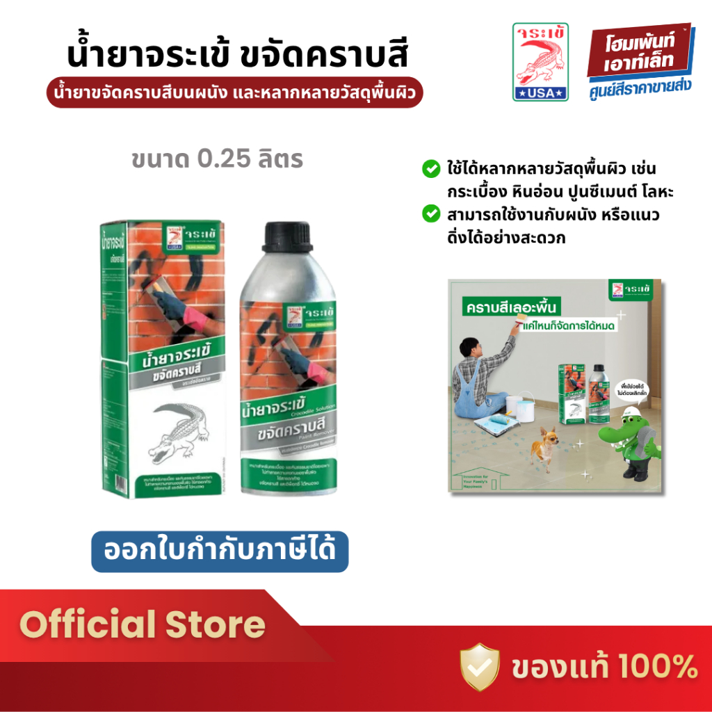 JORAKAY จระเข้ น้ำยาขจัดคราบสีบนผนัง และหลากหลายวัสดุพื้นผิว (0.25 ลิตร)