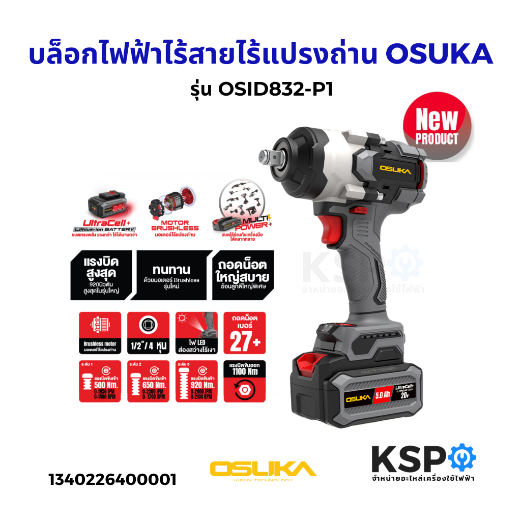 บล็อกไฟฟ้าไร้สายไร้แปรงถ่าน OSUKA รุ่น OSID832-P1 (แท้) เครื่องมือช่าง