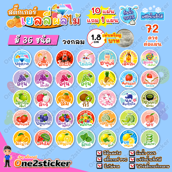 สติ๊กเกอร์ผลไม้เยลลี่ 37 ชนิด แผ่นละ 72 ดวง วงกลม 1.8 cm
