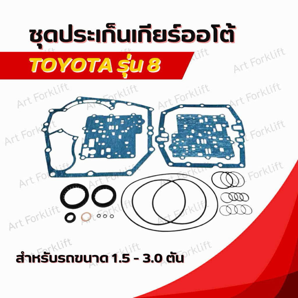 ชุดซ่อมเกียร์ออโต้Toyota รุ่น8ใส่รถ1.5-3.0ตันดีเชลล์หรือเบนซิน