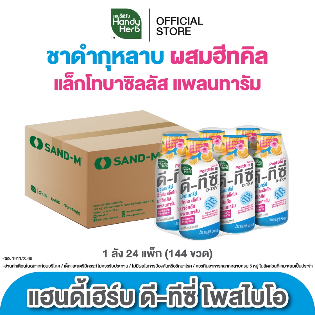 [ฉลากใหม่] HandyHerb D-TXY PostBio แฮนดี้เฮิร์บ ดี-ทีซี่ โพสไบโอ ไฟเบอร์ และชาดำกุหลาบรสส้มยูสุ 1 ลัง (144 ขวด)