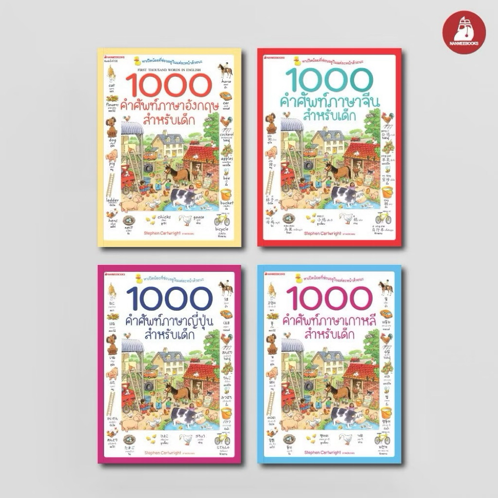 หนังสือ 1000 คำศัพท์ภาษาอังกฤษ ภาษาจีน ภาษาญี่ปุ่น สำหรับเด็ก (ปกใหม่) : เรียนภาษา หนังสือภาษา คำศัพ