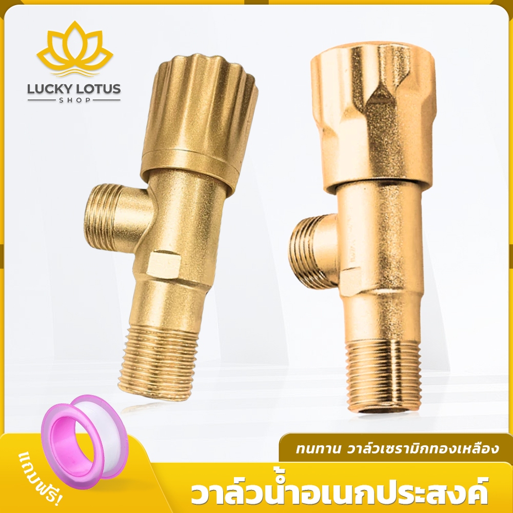 LUCKYLOTUS สต๊อปวาล์วน้ำ 1 ทาง สแตนเลส สำหรับฝักบัว เลือกได้ 2 แบบ แข็งแรง ทนทาน พร้อมส่ง