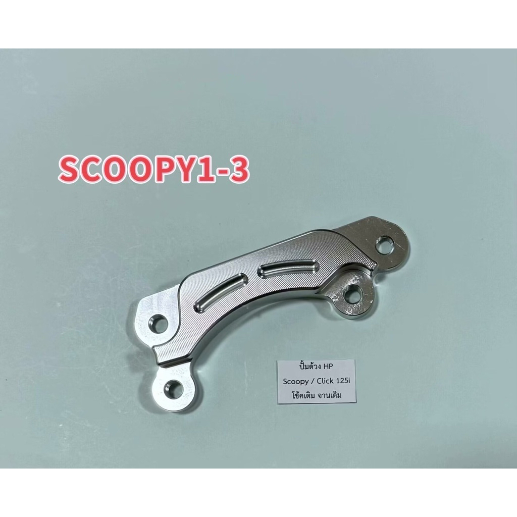 ขาจับปั้ม Scoopy i , Click125i (จับปั๊มHP ปักข้าง) จับจานเดิม จานแต่งขนาด 190 มิล