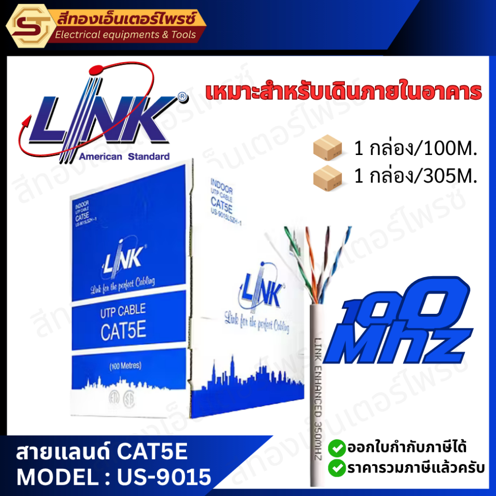 LINK US9015LSZH-1 สายแลน CAT5E (100M)และ(305M)