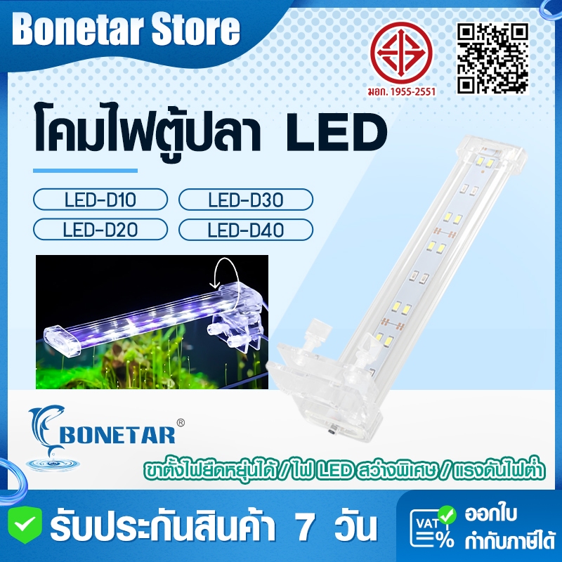 โคมไฟตู้ปลา LED BONETAR แบบหนีบขอบ รุ่น D10-D40 (15-60ซม.) วัตต์4-10W แสงสมจริงเสริมสีปลา-พืชน้ำ