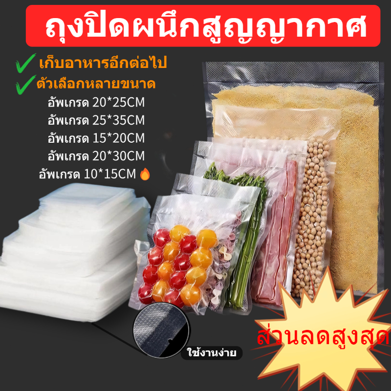 ถุงปิดผนึกสูญญากาศ ถุงแบบลายนูน Food grade ถุงสูญญากาศ ใช้สำหรับเก็บอาหาร หนา 190ไมครอน แพ็คของ 50 COD