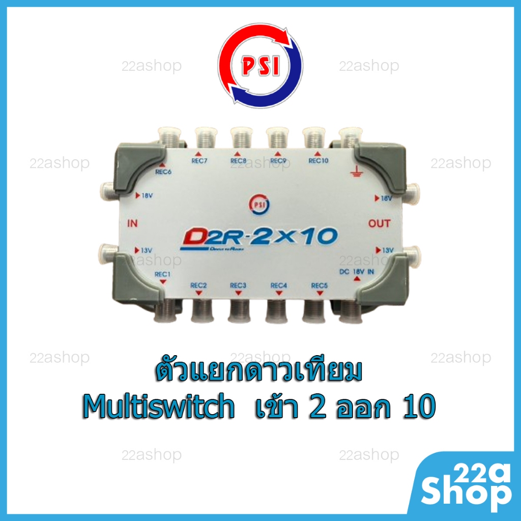 Multiswitch D2R-2x10 PSI ตัวแยกดาวเทียมเข้า 2 ออก 10