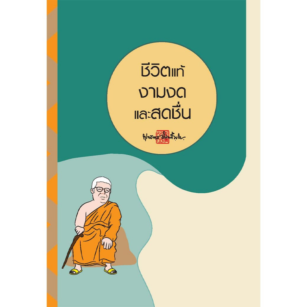 สมุดบันทึก สติ ชีวิตแท้ งามงด และสดชื่น สำนักพิมพ์ สุขภาพใจ จดบันทึก วาดภาพ โน้ต เลคเชอร์