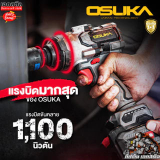 [ใหม่สุด] OSUKA ชุด สว่าน + บล็อกไฟฟ้า ใหญ่ OCK162-D1P1 กล่องใหม่ล่าสุด OCD801 / OSID832 ประกัน1+1ปี