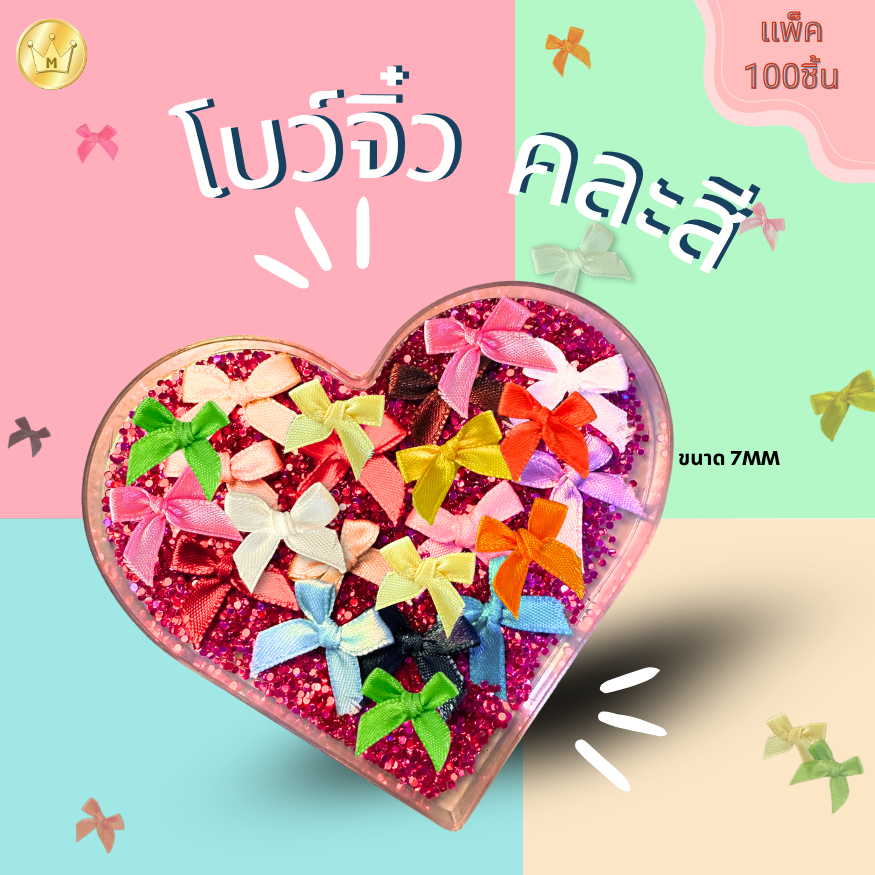 โบว์จิ๋ว 7มม คละสี (100ชิ้น) ติดของชำร่วย เหรียญโปรยทาน