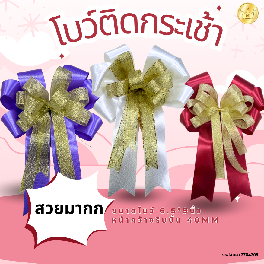 [no.2704205](ชิ้น)โบว์ติดกระเช้าของขวัญ ขนาด6.5*9" ทำจากริบบิ้นผ้าและริบบิ้นทรายทอง
