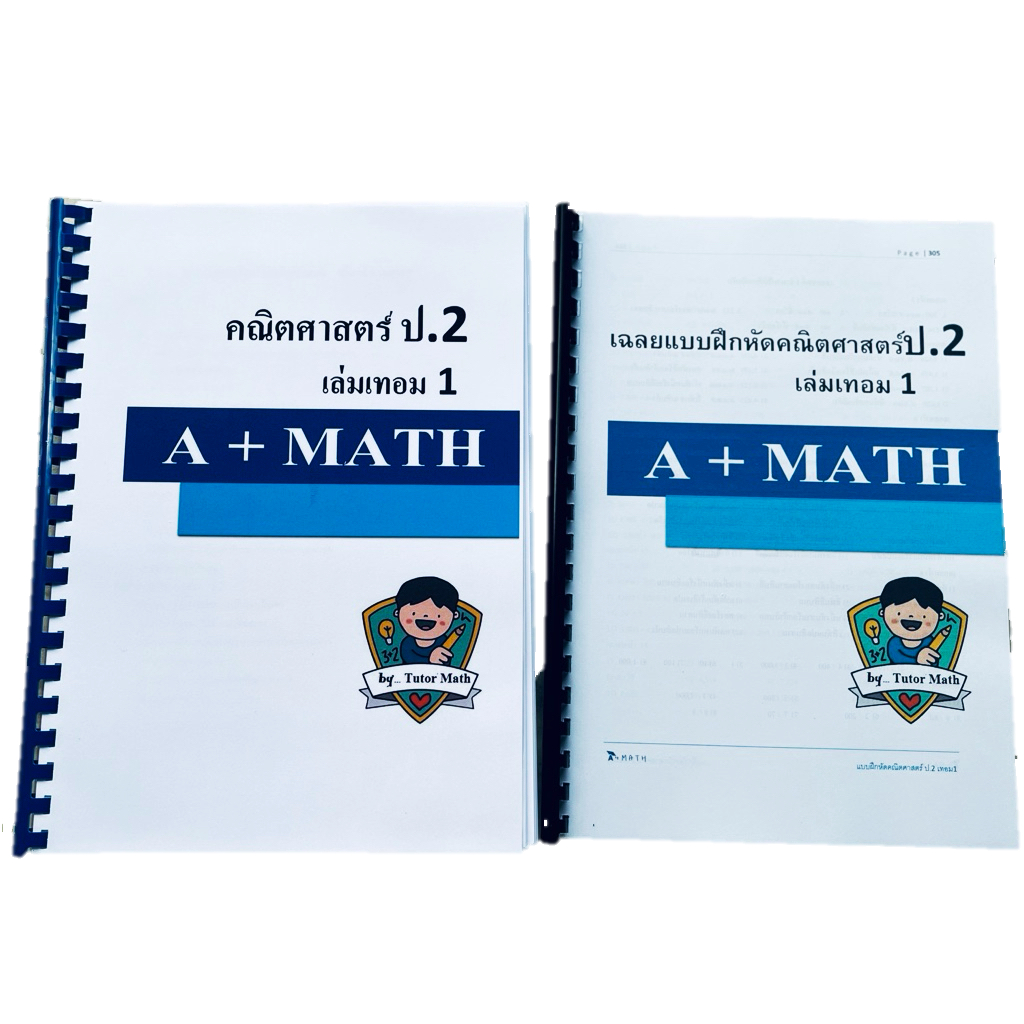 คณิตศาสตร์ป.2เทอม1(โดยติวเตอร์คณิตศาสตร์)