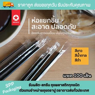 หลอดงอ 6mm [[ห่อพลาสติก]] ตราดาว สะอาด ห่อแยกชิ้น แข็งแรง แพค100เส้น สีดำ ขาว น้ำตาล ชมพู แดง