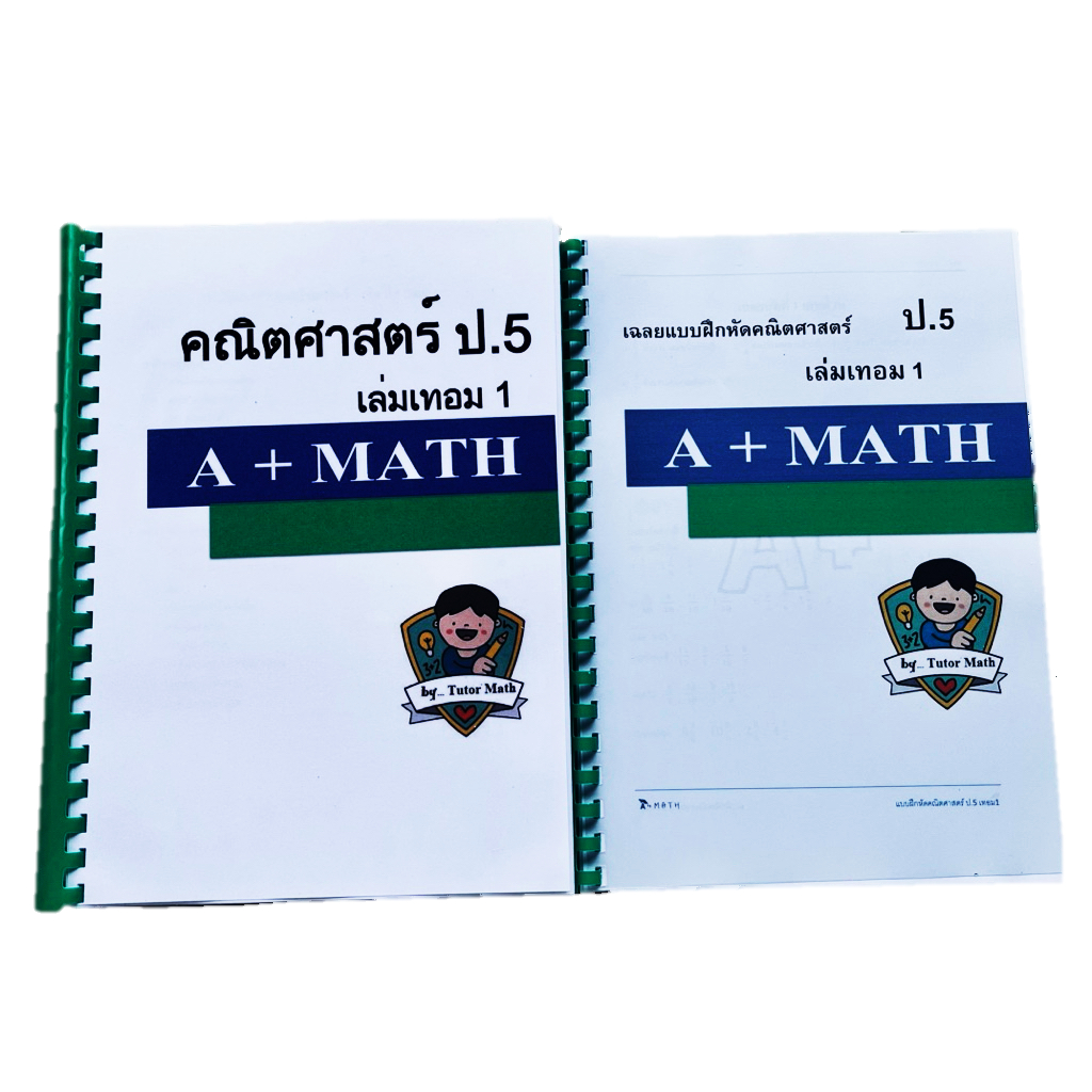 คณิตศาสตร์ป.5เทอม1(โดยติวเตอร์คณิตศาสตร์)