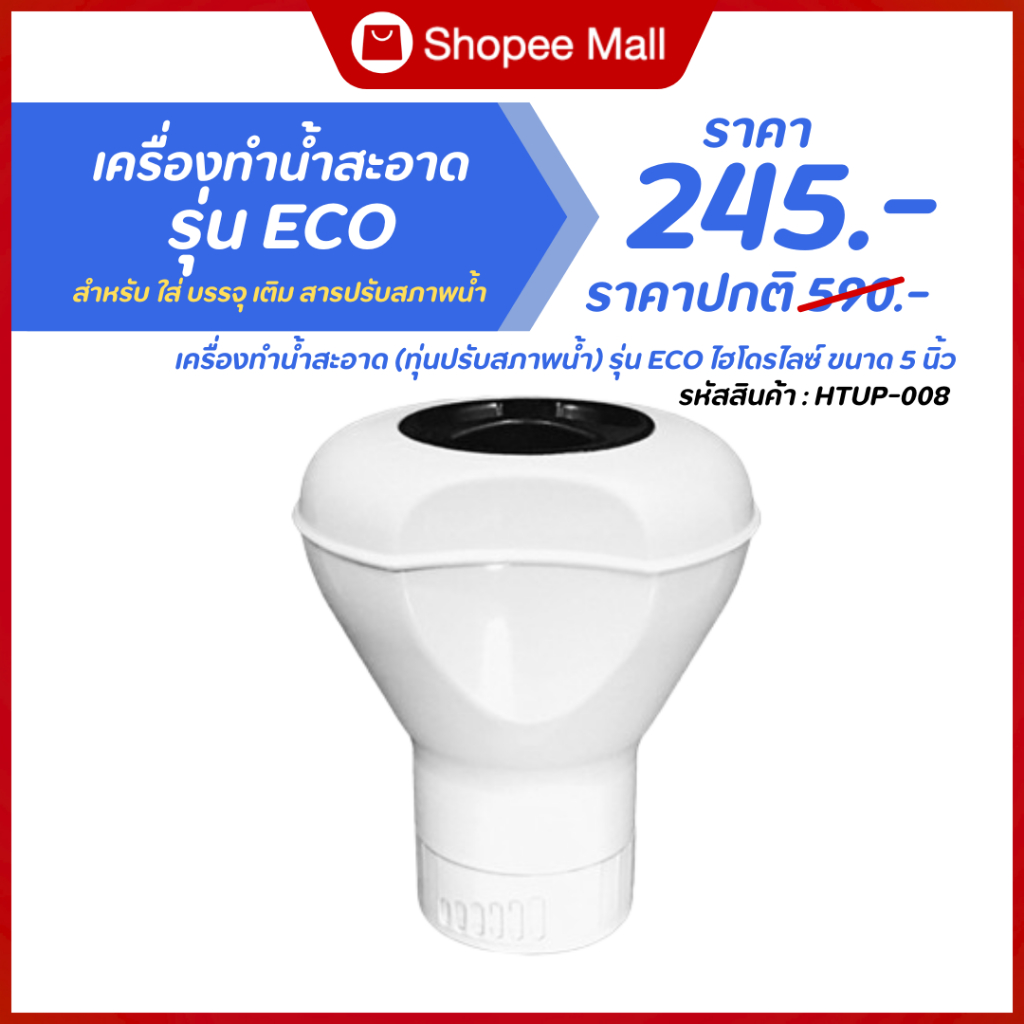 เครื่องทำน้ำสะอาด (HTUP-008) รุ่น ECO คุณภาพดี Food Grade สำหรับใส่สารปรับสภาพน้ำ