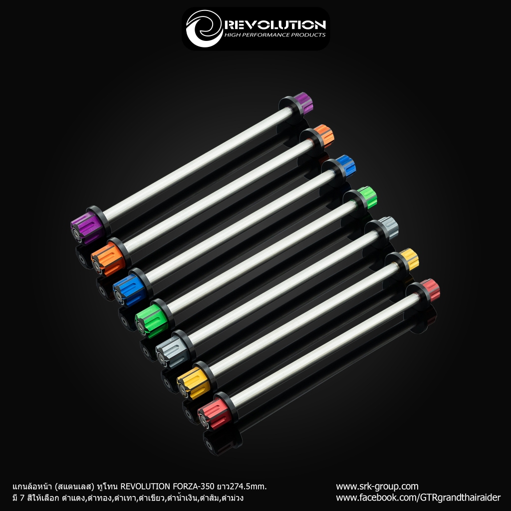 แกนล้อหน้า (สแตนเลส) ทูโทน REVOLUTION FORZA-350 ยาว274.5mm.