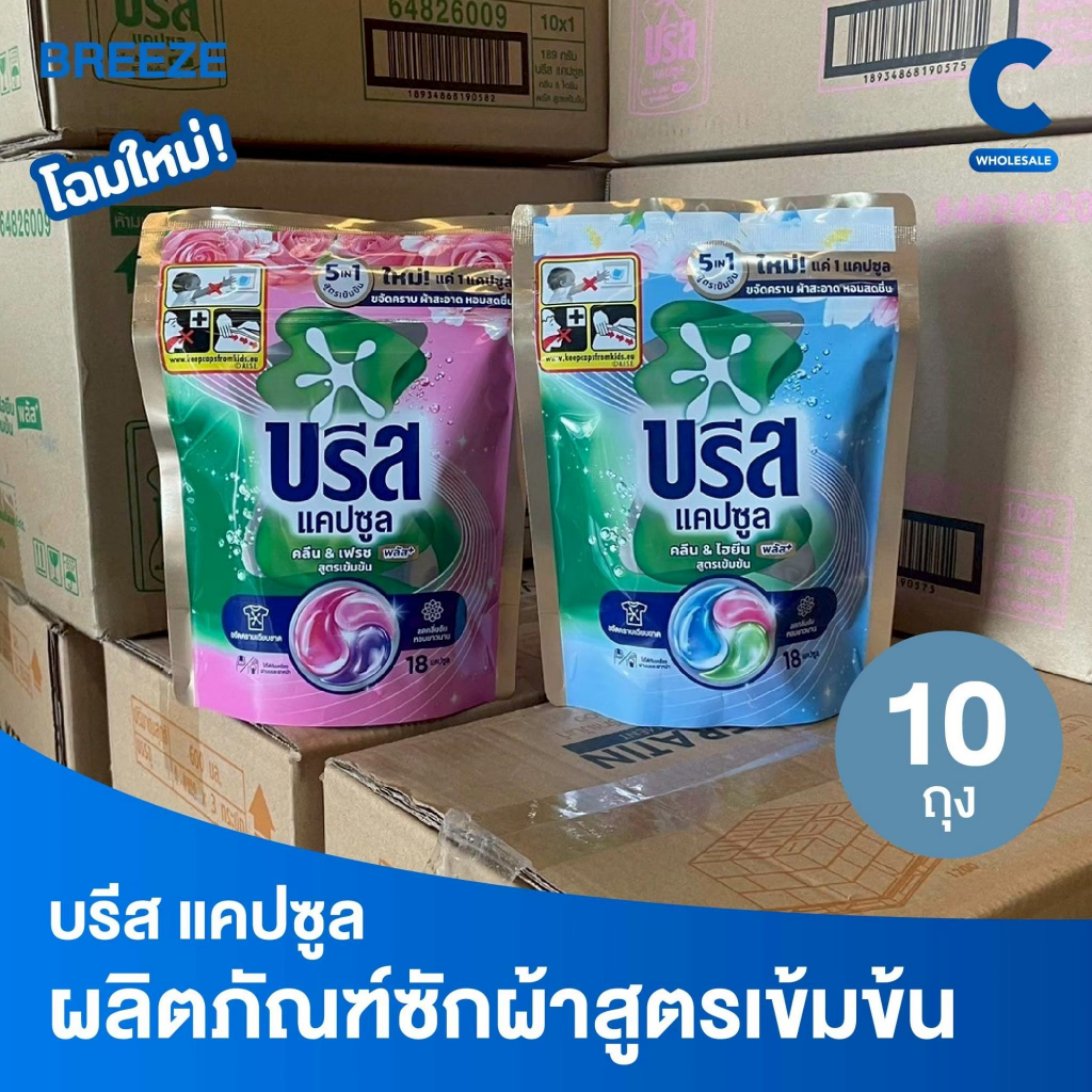(ยกลัง 10 ถุง!) บรีส แคปซูล คลีน แอนด์ ไฮยีน พลัส ผลิตภัณฑ์ซักผ้าสูตรเข้มข้น 18 ชิ้น 189 กรัม