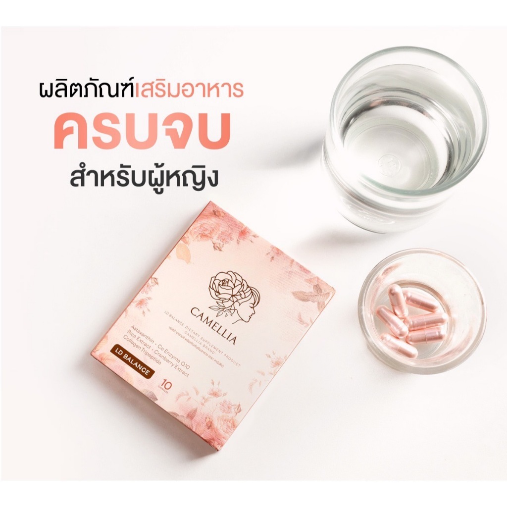 Camellia อาหารเสริมผู้หญิง ดูแลสุขภาพภายใน ผิวใสดูดี มั่นใจจากภายใน