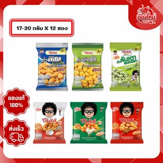 [ยกแพ็ค 12 ซอง] โก๋แก่ ถั่วลิสง ถั่วลันเตา ถั่วปากอ้า อบกรอบ…
