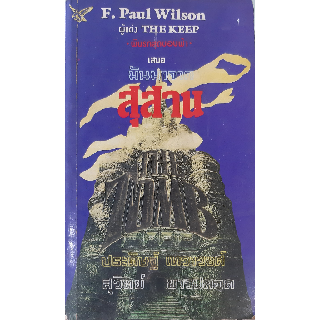 มันมาจากสุสาน (The Tomb) *หนังสือมือสอง* F. Paul Wilson ประดิษฐ์ เทวาวงศ์ สุวิทย์ ขาวปลอด นิยายแปล