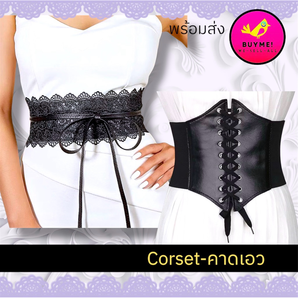 คอร์เซ็ท/Corset/รัดเอว/เข็มขัด BUYME! We-Sell-All(พร้อมส่ง)