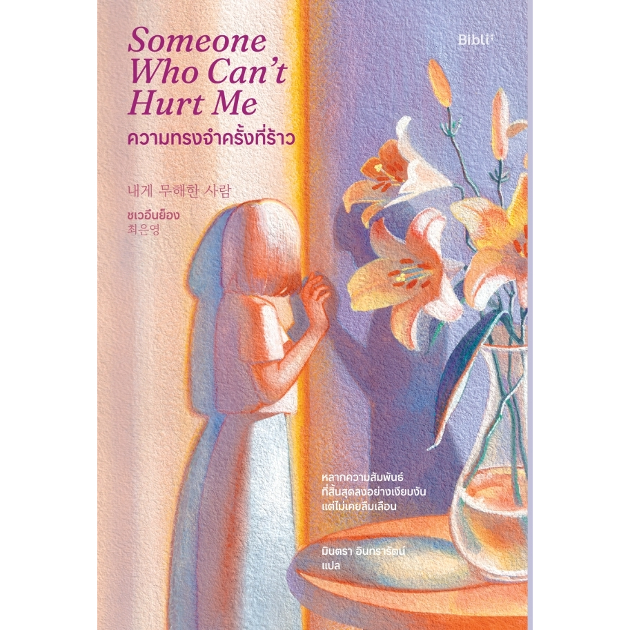 หนังสือเรื่อง ความทรงจำครั้งที่ร้าว:ชเวอึนย็อง:สำนักพิมพ์ Bibli (บิบลิ):ราคาปก 369 บาท