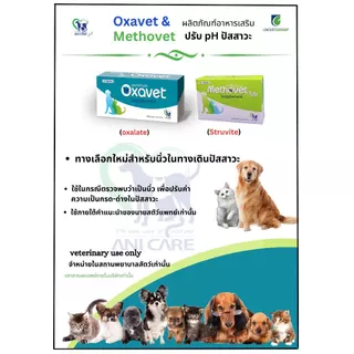 Methovet Oxavet 🔥Exp.2027 อาหารเสริมลดการเกิดนิ่ว สลายนิ่ว ปรับค่า pH ในกระเพาะปัสสาวะ สำหรับสุนัข และแมว