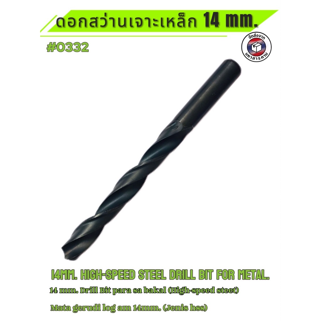 ดอกสว่านเจาะเหล็ก ขนาด 14 มม.( 14mm High-Speed Steel (HSS) Drill Bit for Metal) #0332