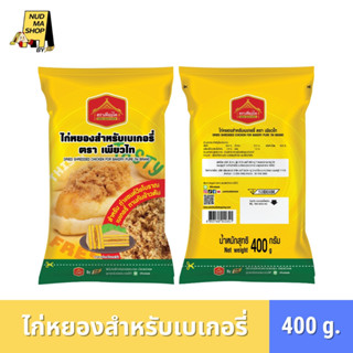 (สินค้าใหม่) ไก่หยอง เบเกอรี่ ขนาด 400 กรัม สำหรับทำเบเกอรี่…