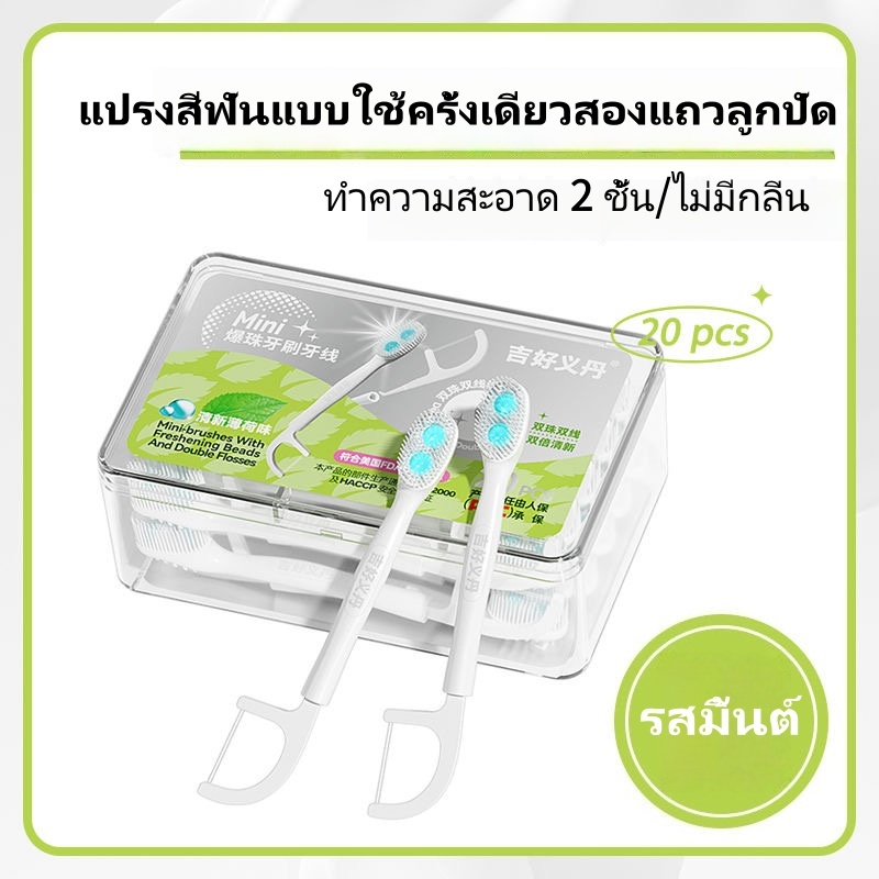 แปรงสีฟันพกพาแบบใช้แล้วทิ้งขนาดเล็ก 20 ชิ้น/กล่อง สำหรับทำความสะอาดช่องปาก ไหมขัดฟัน แปรงสีฟันแบบหัวคู่