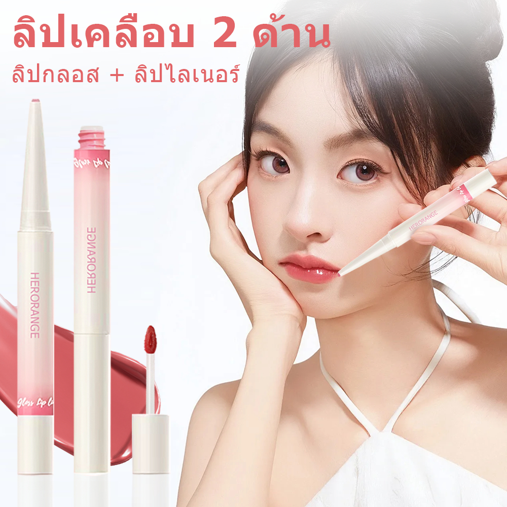 (ซื้อหนึ่งแถมหนึ่ง)HERORANGE 2 in 1ลิปทินต์ ลิปสติก ดินสอเขียนขอบปากสองหัว Lipliner Lip Gloss