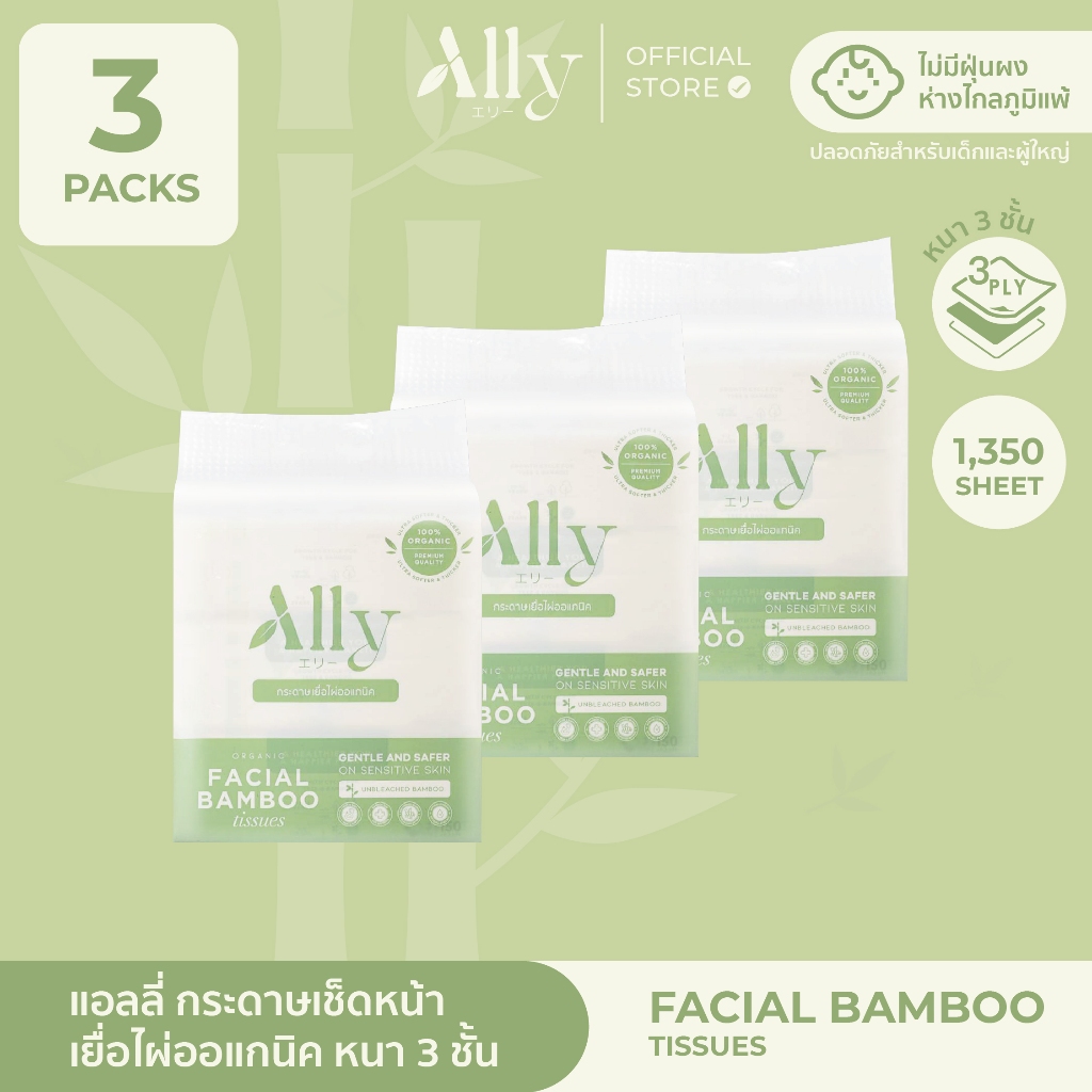(3แพ็ค) Ally Facial Bamboo กระดาษทิชชู่เช็ดหน้าเยื่อไผ่ธรรมชาติแอลลี่ หนา 3 ชั้น