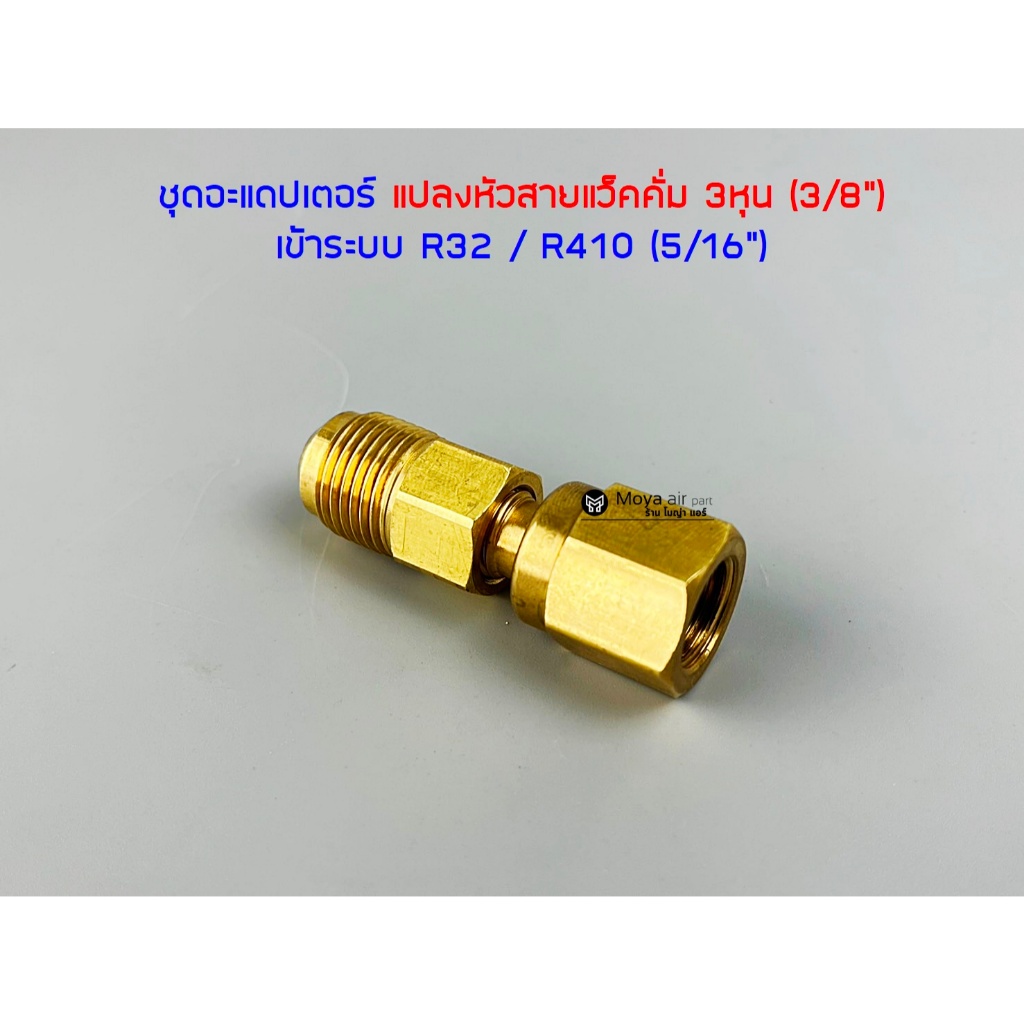 ชุดแปลงหัวสายแว็คคั่ม3หุน เข้าระบบ R32 R410 แปลงเกลียว 3/8 เป็น 5/16 แปลงสาย3/8หุน แปลงเกลียวสายสามหุน