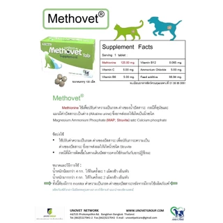 Methovet (แบ่งขาย) 🔥Exp.2027 อาหารเสริมลดการเกิดนิ่ว สลายนิ่ว ปรับค่า pH ในกระเพาะปัสสาวะ สำหรับสุนัข และแมว