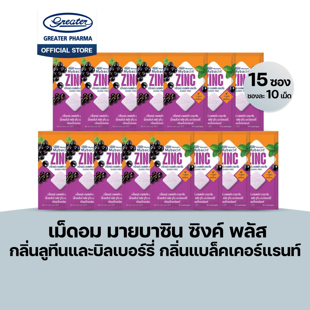 เม็ดอมซิงค์พลัส กลิ่นลูทีนและบิลเบอร์รี่ กลิ่นแบล็คเคอร์แรนท์ 15แผง 10เม็ด Mybacin