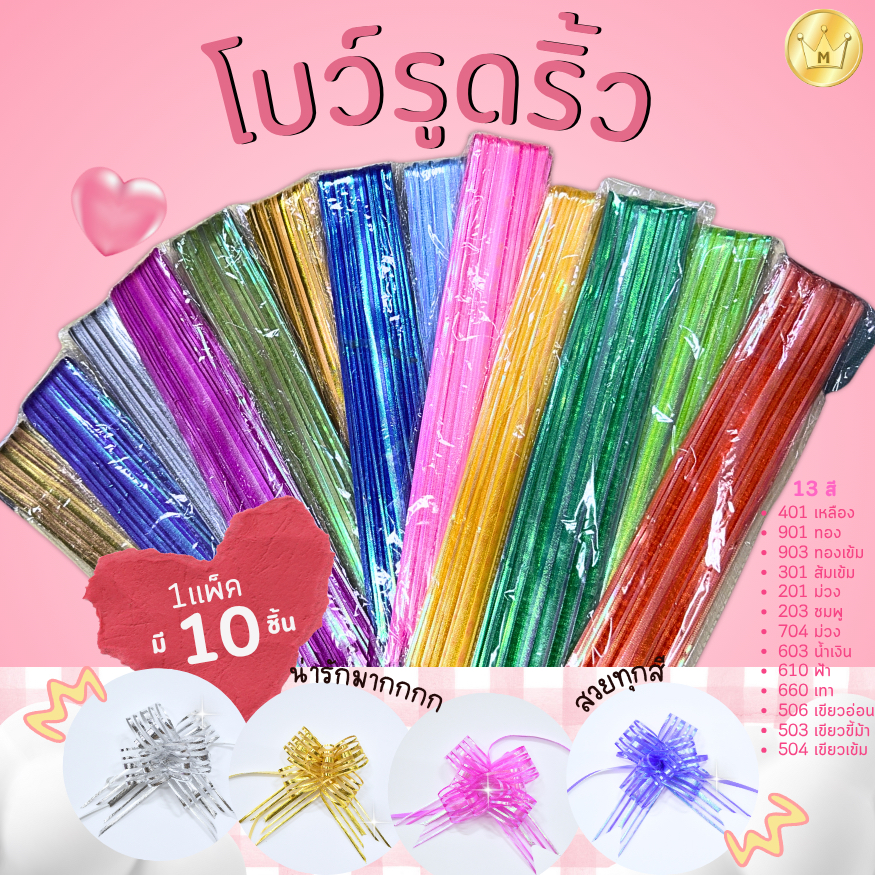 โบว์รูดริ้ว30มม คุ้มๆได้ถึง10ชิ้น ติดสังฆทาน