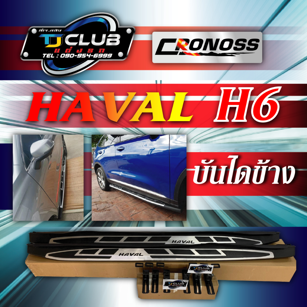 บันไดข้าง รถ HAVAL H6