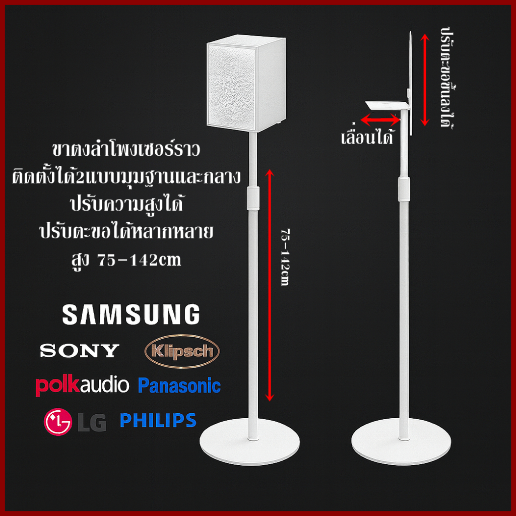 ขาตั้งลำโพง สีขาว klipsch polk sony samsung Q990B/C/D 9500cและอื่นๆ สูงปรับได้ 75-142cm ปรับความสูงต