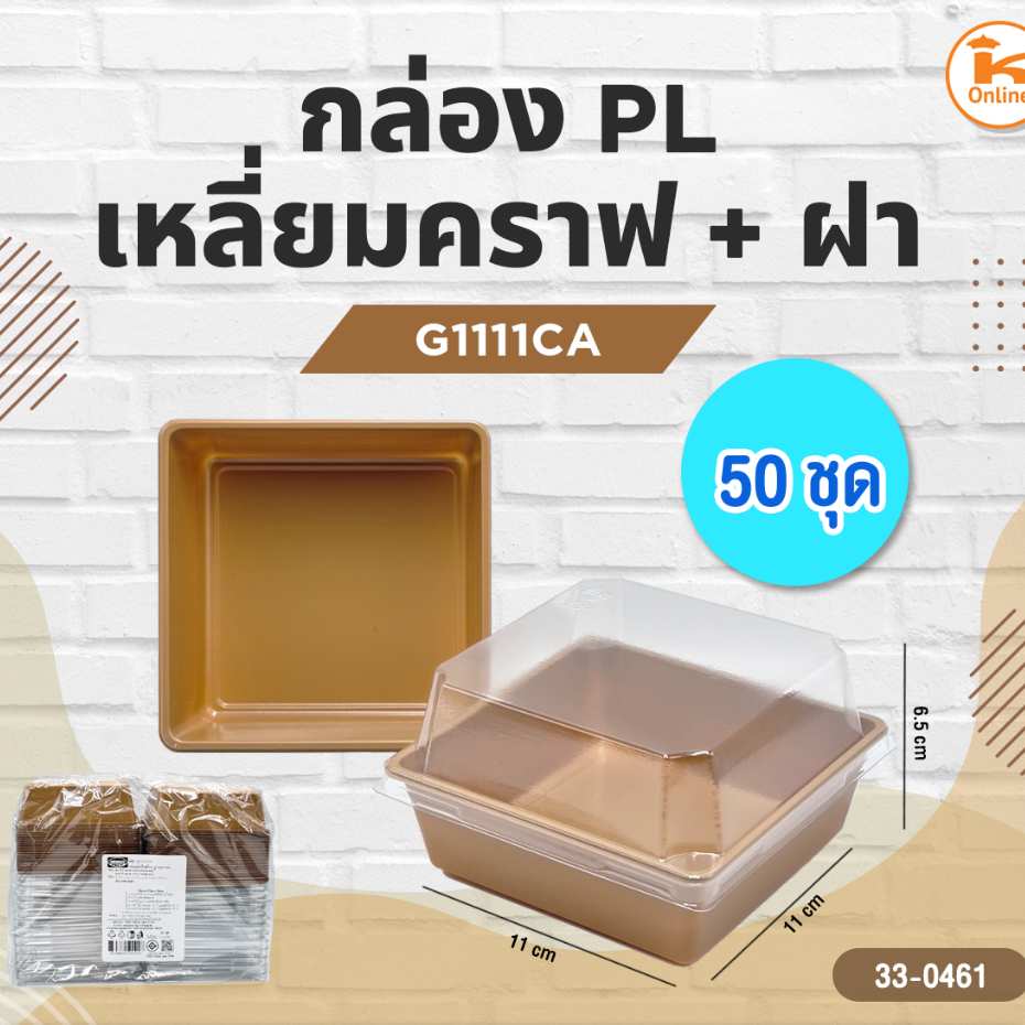 กล่องPL เหลี่ยมคราฟ+ฝา  50ชุด G1111CA G1111W G1314CA G1314W