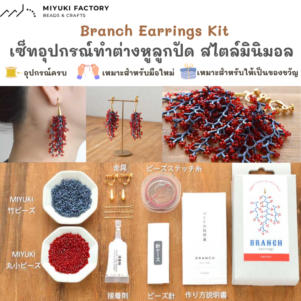 MIYUKI Beads Branch Earrings Kit ชุดทำต่างหูลูกปัด สไตล์มินิมอล Made in japan