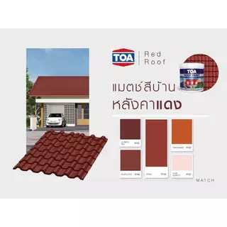 สีทาหลังคา ราคาของแท้ TOA ROOFPAINT สีทาพื้นปูน สีทาพื้นคอนกรีต สีทาพื้นสนามกีฬา สีทาเชิงชาย สีทาเฌอร่า ขนาด 3.78ลิตร