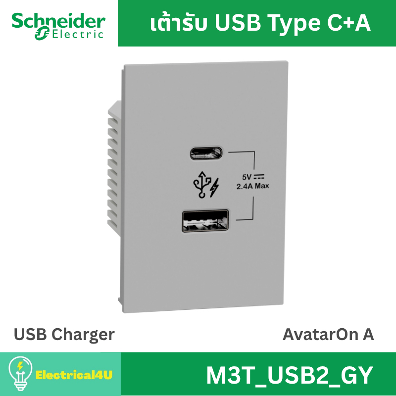 Schneider Electric M3T_USB2_GY AvatarOn A เต้ารับ USB Type C+A สีเทา