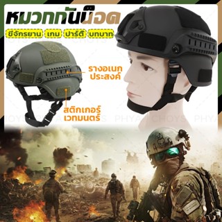 หมวกกันน็อค ทหาร ยุทธวิธี Tactical Helmet สําหรับหลายสถานการ…