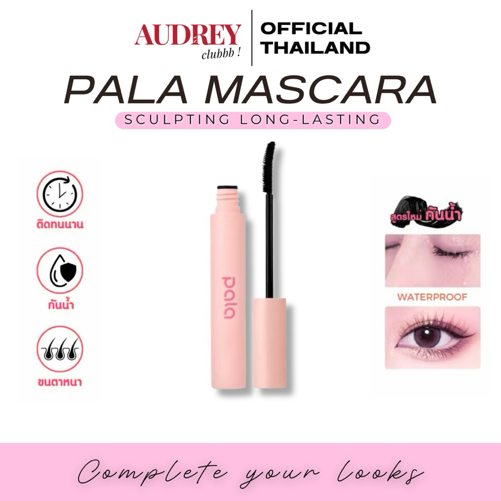 PALA มาสคาร่า กันน้ำ SCULPTING LONG- LASTING WATERPROOF ปัดขนตางอน ไม่เลอะ ติดทน 5g. แบรนด์ไทย มีอ.ย.