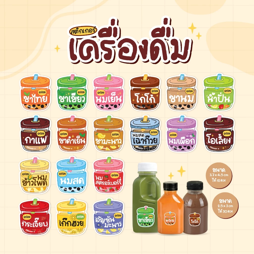 สติกเกอร์เครื่องดื่ม V13 ฉลากน้ำชง สติกเกอร์น้ำสมุนไพร มี 2 ขนาด