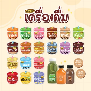 สติกเกอร์เครื่องดื่ม V13 ฉลากน้ำชง สติกเกอร์น้ำสมุนไพร มี 2 ขนาด