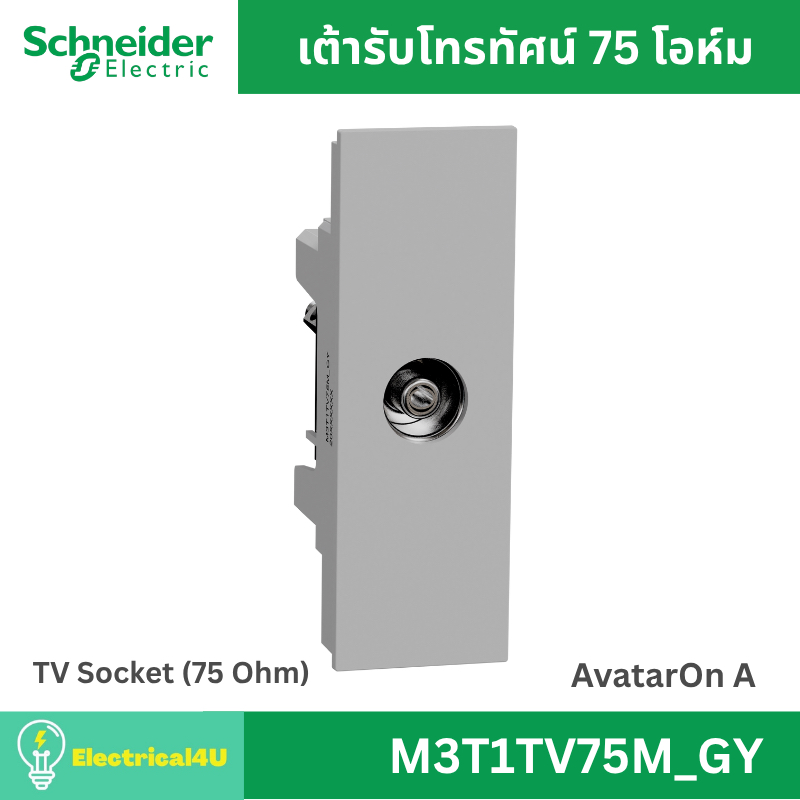 Schneider Electric M3T1TV75M_GY เต้ารับโทรทัศน์ 75 โอห์ม สีเทา AvatarOn A