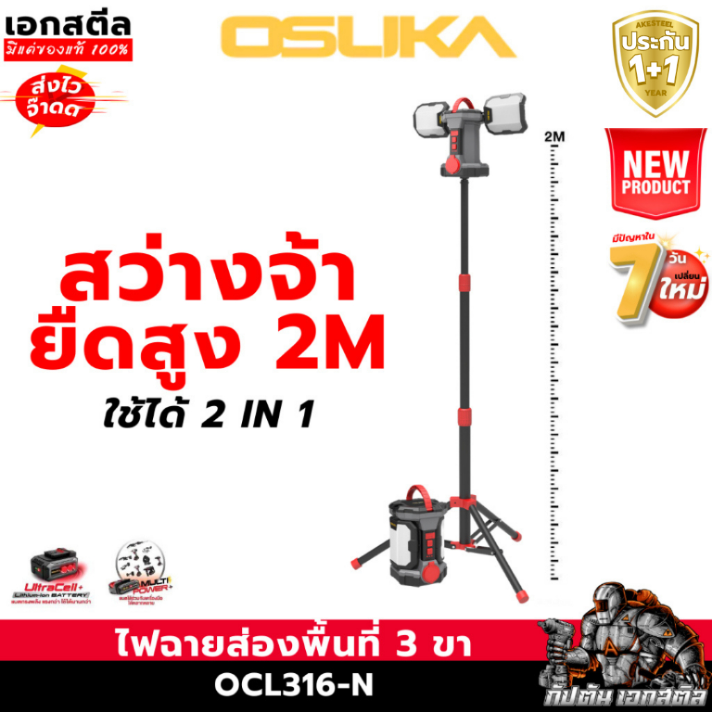 (ถูกสุด) OSUKA ไฟส่องพื้นที่ 3ขา OCL316-N + ขาตั้ง OCL1316 LED 2in1 20V ไฟฉาย 2500LM ประกัน1+1