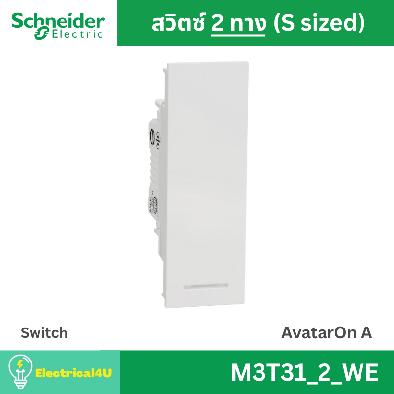 Schneider Electric M3T31_2_WE สวิตซ์สองทาง พร้อมพรายน้ำ ขนาด S สีขาว AvatarOn A